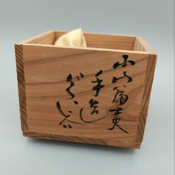 小山富士夫(古山子) 酒觴(呉須刷毛目) 【公式通販】